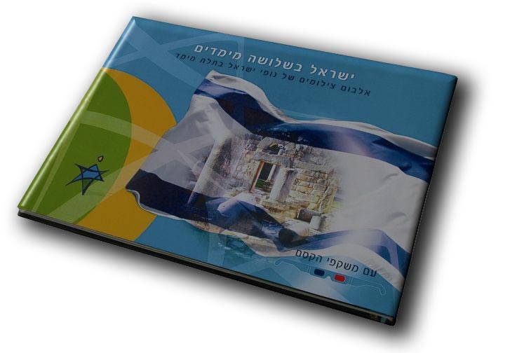 libro tridimensionale Israele 3D